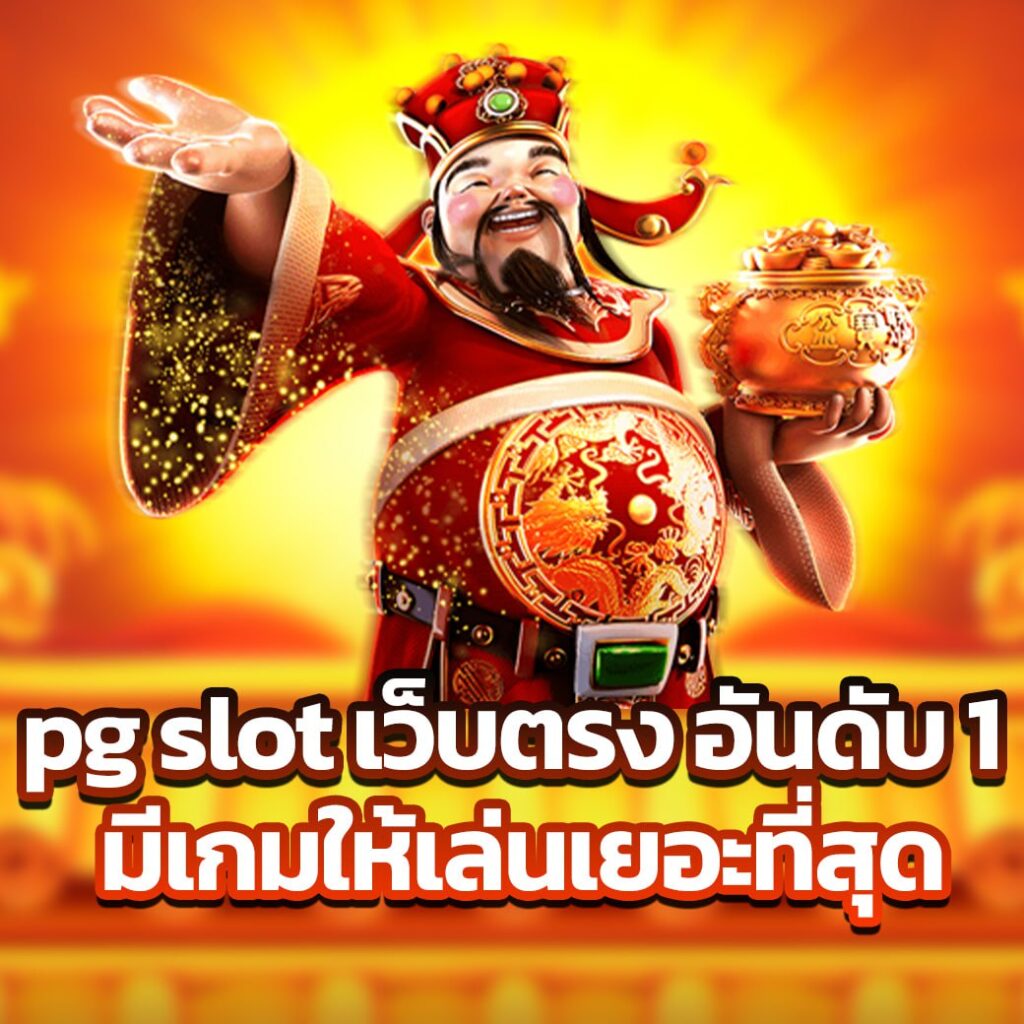 pg slot เว็บตรง อันดับ 1 มีเกมให้เล่นเยอะที่สุด